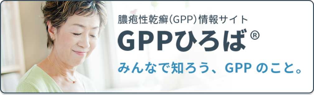 膿疱性乾癬（GPP）情報サイト