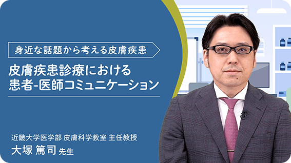 「皮膚疾患診療における患者-医師コミュニケーション」