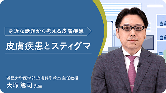 「皮膚疾患とスティグマ」