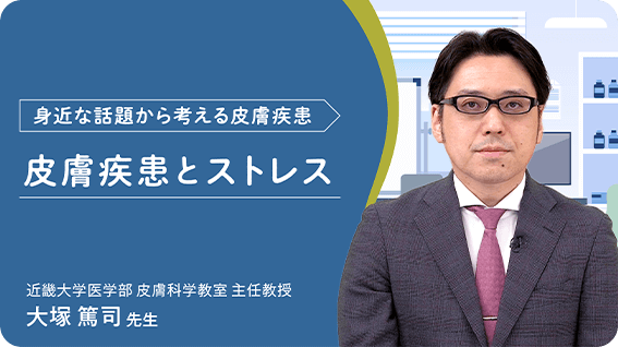「皮膚疾患とストレス」