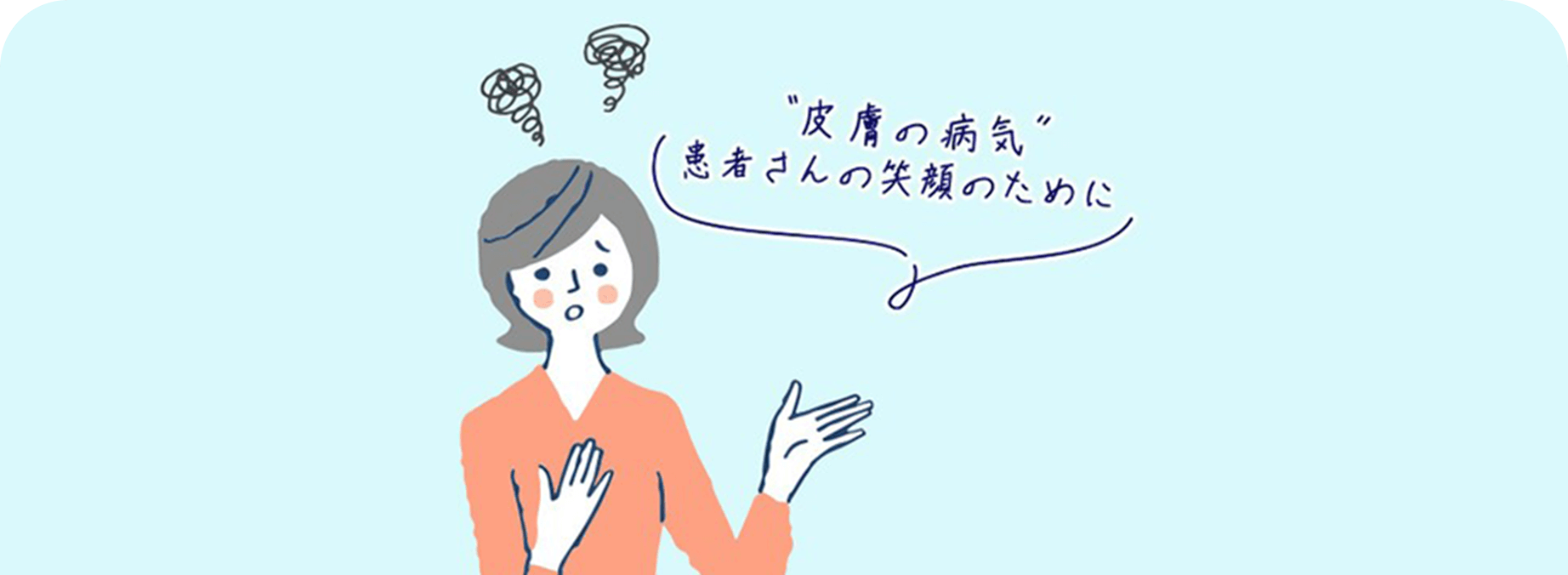 『皮膚の病気 患者さんの笑顔のために』