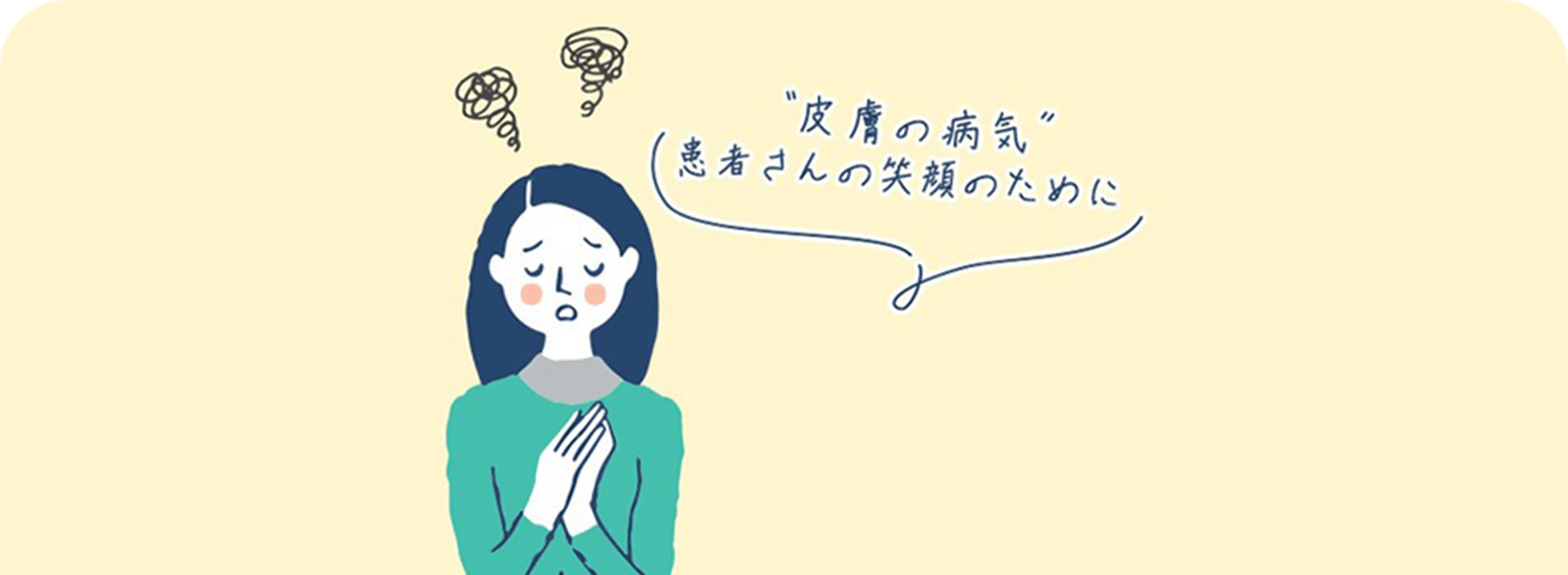 『皮膚の病気 患者さんの笑顔のために』