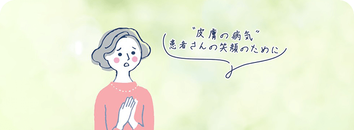 『皮膚の病気 患者さんの笑顔のために』