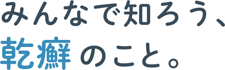 みんなで知ろう、乾癬のこと。