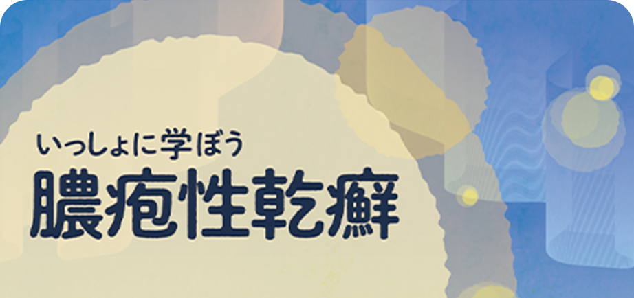 いっしょに学ぼう　膿疱性乾癬