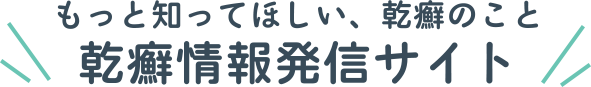 もっと知ってほしい、乾癬のこと　乾癬情報発信サイトバナー