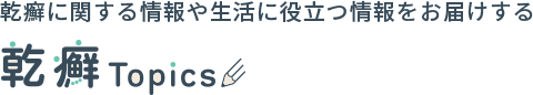 乾癬に関する情報や生活に役立つ情報をお届けする