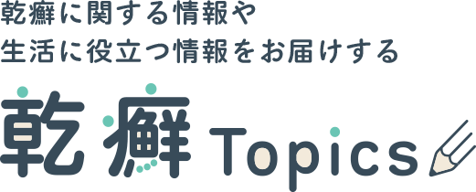 乾癬に関する情報や生活に役立つ情報をお届けする乾癬Topics