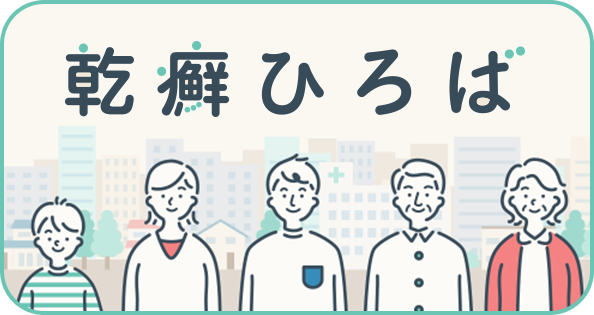 乾癬ひろばバナーリンク