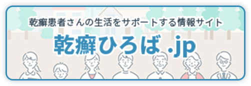 乾癬ひろば.jp