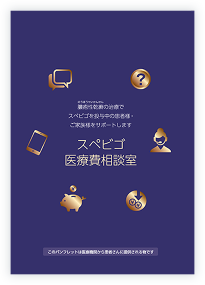 スぺビゴ®医療費相談室